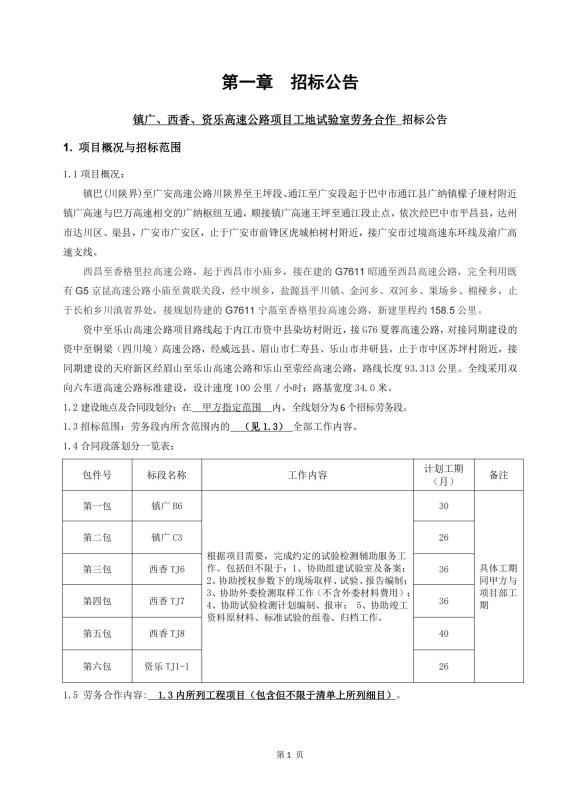鎮(zhèn)廣、西香、資樂工地試驗(yàn)室勞務(wù)合作招標(biāo)公告_00(1).jpg